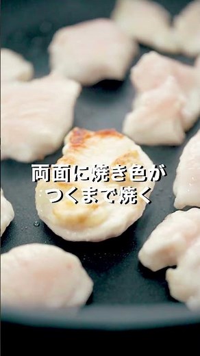 さっぱりジューシー♪「鶏むね肉の梅しそポン酢焼き」【おうちごはんの1分レシピ動画】簡単レシピ｜時短レシピ｜#shorts