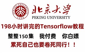 北京大学198小时讲完的Tensorflow教程，整整150集，从零基础到实战，学完就可就业变大神！人工智能/深度学习/神经网络/机器视觉/计算机视觉