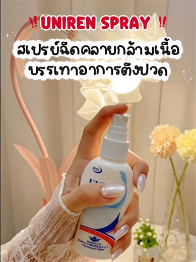 #สเปรย์ฉีดคลายกล้ามเนื้อ #บรรเทาอาการปวด #ออกกําลังกาย
