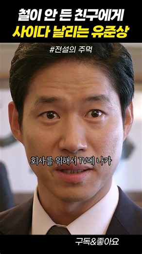 Yoo Jun-sang puts an immature friend in their place