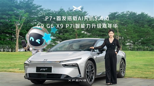 【P7+首发搭载AI天玑5.4.0】G9 G6 X9 P7i智能力升级嘉年华