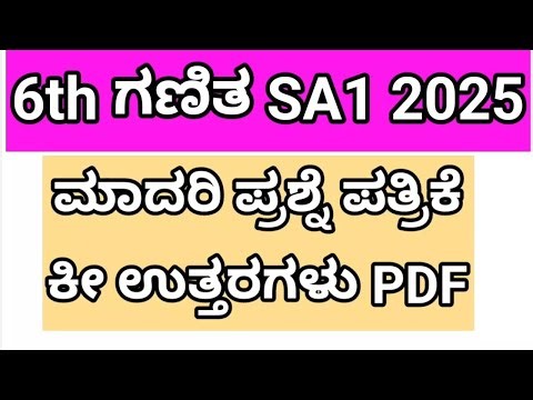 6th maths sa1 exam model question paper 2025. 6ನೇ ತರಗತಿ ಗಣಿತ ಮಾದರಿ ಪ್ರಶ್ನೆ ಪತ್ರಿಕೆ ‪@learneasilyhub‬