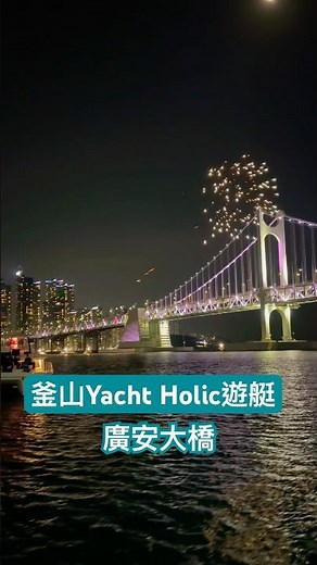 🇰🇷 釜山最浪漫的 60 分鐘！廣安里海景遊艇體驗：夜景、煙火一次滿足 🛥️✨ | Romantic Busan Yacht Gwanganri & Haeundae