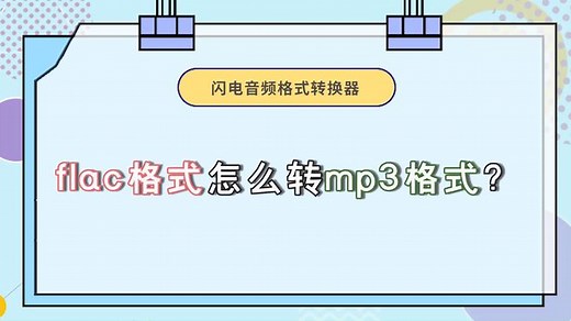 flac格式怎么转mp3格式？这个操作一键简单搞定-江下办公