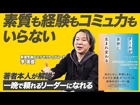 「未経験でもリーダーになれる」業界注目のエグゼクティブコーチによる新リーダー論【チームが自然に生まれ変わる】李英俊
