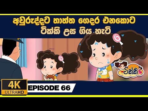 ටික්කි ගේ කථා | අවුරුද්දට තාත්ත ගෙදර එනකොට ටිකකි උසගිය හැටි | Tikki in Sinhala | 4K UHD | Gate Toon