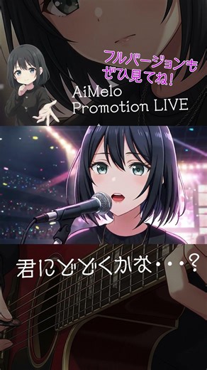 【LIVE PV】この声、届いてる？【AiMelo｜Original MV】 #ガールズバンド #歌ってみた