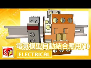 SOLIDWORKS Electrical 電氣模型自動結合應用(1)