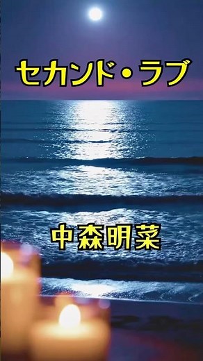 セカンド・ラブ / 中森明菜