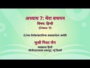 NCERT अध्याय 7: मेरा बचपन Subject: हिन्दी Class: V Live