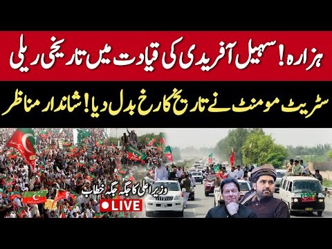 🔴 LIVE | CM KP Sohail Afridi Arrives in Mansehra During Imran Khan's Call for Hazara Street Movement