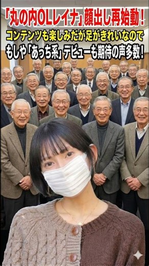 丸の内OLレイナ、衝撃の顔出し解禁！？「想定素顔」を公開したらギャップが凄すぎたwww