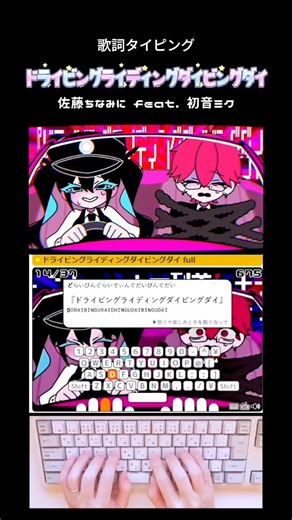 歌詞タイピング「ドライビングライディングダイビングダイ」 #shorts