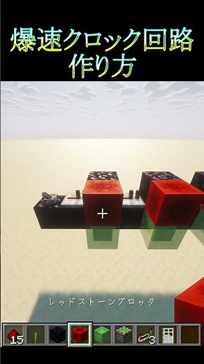 爆速クロック回路 作り方 java #マイクラ #装置 #作り方