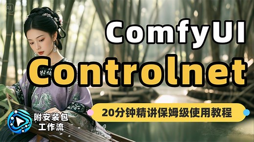 【20分钟ControlNet纯享版教程】手把手零基础教学！绝对是你看过最好懂的控制网原理分析 ——基本操作、插件安装与5大模型应用 ComfyUI教程 SD