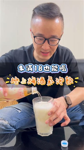 7-11獨家販售春季新品真的0酒精氣泡感超足帶有梅酒香氣與酒感酸酸甜甜酸很清爽喝再多也不怕喝醉😁#7eleven #梅酒#氣泡飲#清爽#新品#零酒精#上班#極上梅酒氣泡飲 #劉生機 #超商#獨家