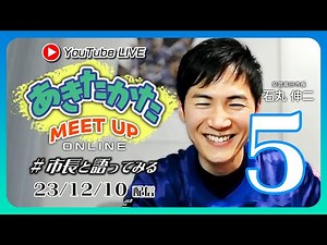 石丸伸二市長 LIVE フル vol.5 / 23.12.10