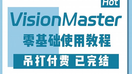【保姆级教程】VisionMaster零基础使用详细教程(SDK/BLOB/Group/模版匹配/图像运算/形态学/二值化)B1460