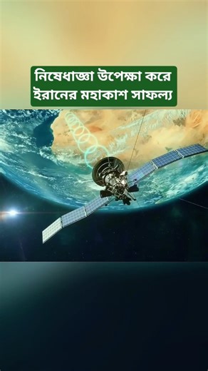 Iran's Space Success Despite Sanctions