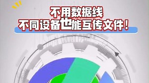 不用数据线，不同设备也能互传文件！