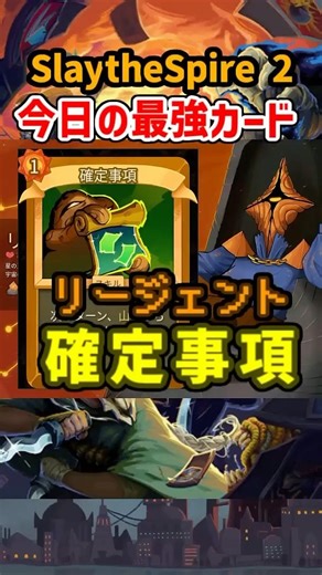 [Slay the Spire 2] ~Today's Strongest Card~ "Confirmed" [Regent] #slaythespire2 #slaythespire2 #s...