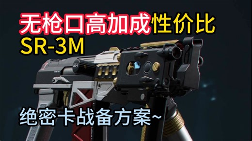 最新Bug！无枪管SR-3M 享受贴片加成！附带绝密战备方案