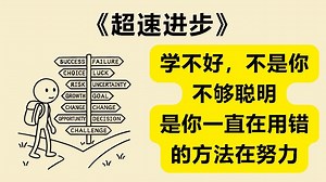 如何学什么都能变强？12个学习黄金法则《超速进步》《Get Better at Anything》