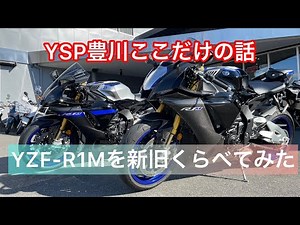 YZF-R1Mの2022モデルと2021モデルを比べてみました