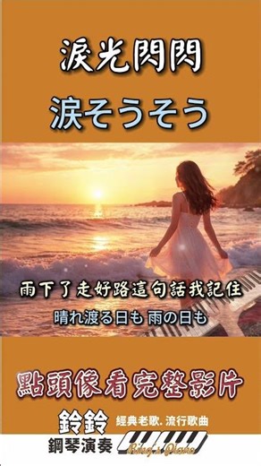 涙そうそう (淚光閃閃) 陪你看日出 ＃鋼琴 ＃鋼琴演奏 ＃piano #cover ＃老歌