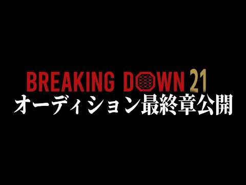 BreakingDown21オーディションついに完結【ブレイキングダウン】