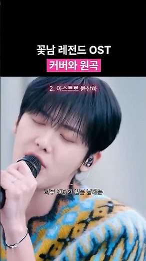 그 시절 레전드 드라마 꽃남의 OST였던 '내 머리가 나빠서' #정승환 #윤산하 #ss501