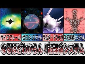 【歴代スパロボ】なるほどわからん！超理論システム