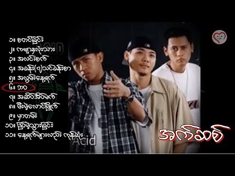 ACID 👊 စတင်ခြင်း (Full Album)//အက်ဆစ်