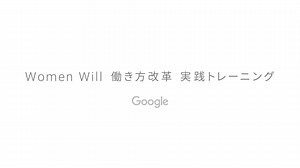 395K views · 1K reactions | Google が 30 社以上のパートナー企業と共に見出した、働き方を変えるための具体的なヒントを紹介。 Women Will 働き方改革 実践トレーニング | Google | Facebook