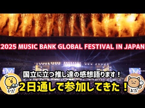 【2025 MUSIC BANK GLOBAL FESTIVAL】2日間国立競技場参戦感想❣️
