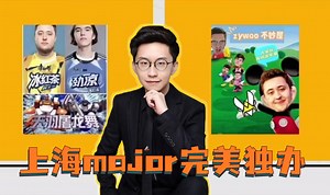 玩机器爆料：上海major由完美独自承办，和PGL没有关系，兄弟们放心！