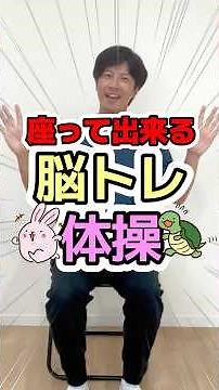 高齢者向け体操・座って出来る簡単・面白い・楽しい脳トレリズム体操・ウサギとカメ #高齢者 #簡単 #体操 #shorts