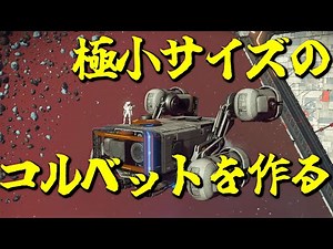 【No Man's Sky】超小型コルベットを作る