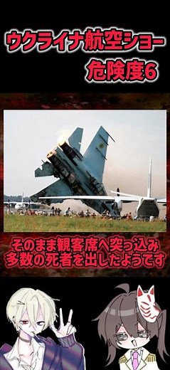 検索してはいけない言葉【ウクライナ航空ショー】 #検索してはいけない言葉 #閲覧注意 #ゆっくり解説 #shorts