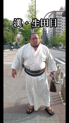 漢・生田目① #大相撲 #二子山部屋 #十両