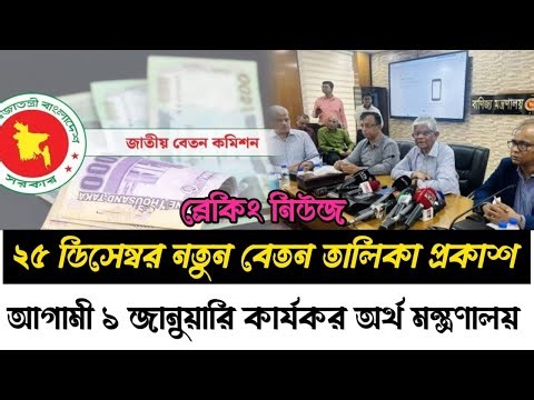 ৯ম পে স্কেলের সর্বশেষ খবর । pay scale 2025 update news today। pay scale 2025 । 9th pay scale