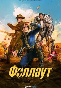 Фоллаут (2024)