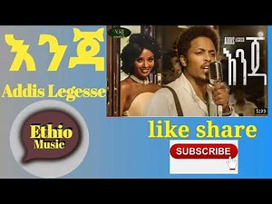 እንጃ አዲስ ለገሰ Addis Legesse enja New Ethiopia Music 2022 #ethiopia #music #lyrics