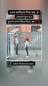 তোমাকে ফুল না!#sakibmahmudsubo #status #whatsappstatus #lovestatus #armylover #armystatus #lovesong