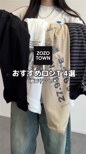 ZOZOTOWNおすすめロンT — ストリート向け秋コーデに合うロンT