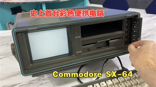 【数码考古01】世界上首台彩色便携电脑Commodore SX-64