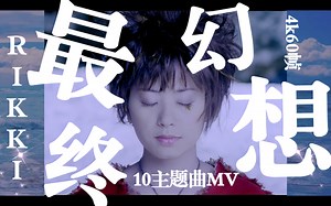 【4K60帧 RIKKI】最终幻想10主题曲《素敵だね》原版MV 2021年黑科技4K AI超高清修复收藏版
