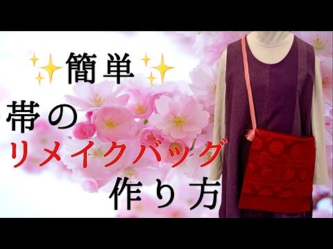 【ハンドメイド】超簡単！名古屋帯から肩掛けバッグの作り方 帯リメイク 手作りバッグ Handmade bag