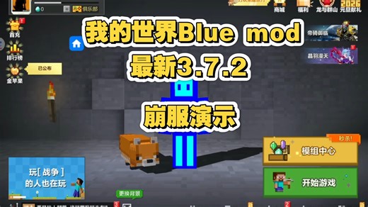 我的世界Blue mod最新3.7.2崩服演示