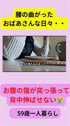 【術後13日〜退院後2週間】退院後。。腰の曲がったおばあさんな日々